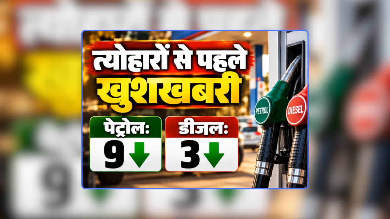 Petrol Diesel Price Today 25 September 2026: पेट्रोल 9 और डीजल 3 रुपए सस्ता, त्योहारों से पहले आई बड़ी खुशखबरी, भारतीय तेल कंपनियों ने जारी किया नया रेट