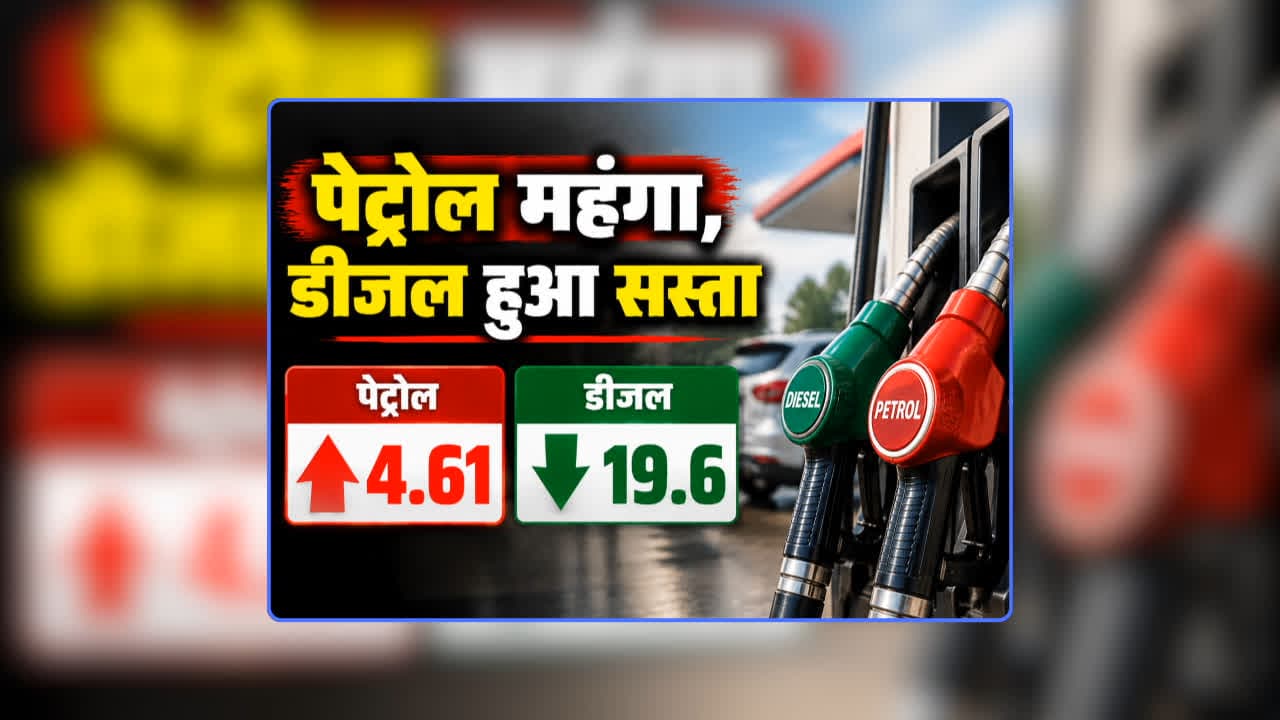 Petrol Diesel Price Today 22 September 2026: पेट्रोल की कीमत में 5 रुपए प्रति लीटर वृद्धि, डीजल 2 रुपए हुआ सस्ता, आज से लागू हो गए नए रेट, जानिए आपके शहर में क्या है आज दाम