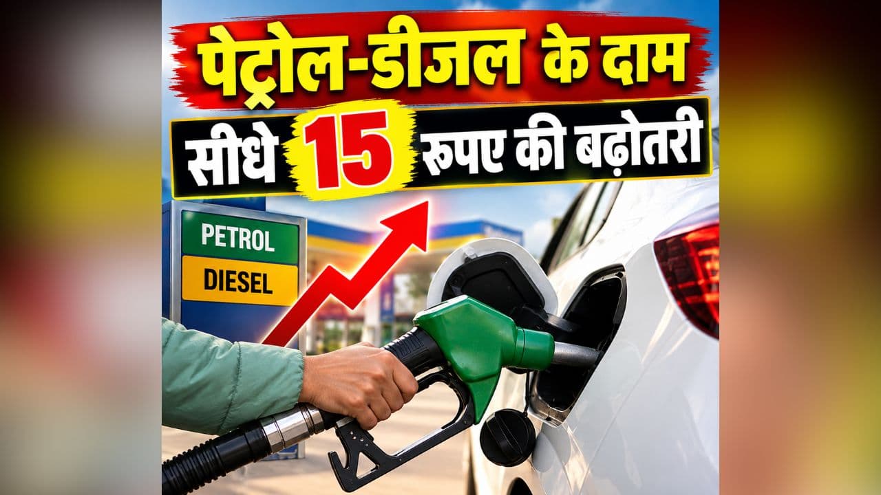 Petrol-Diesel Price Hike: पेट्रोल-डीजल के दाम में सीधे 15 रुपए की बढ़ोतरी, केरोसिन के लिए देने होंगे इतने रुपए, आम जनता पर महंगाई की एक और मार