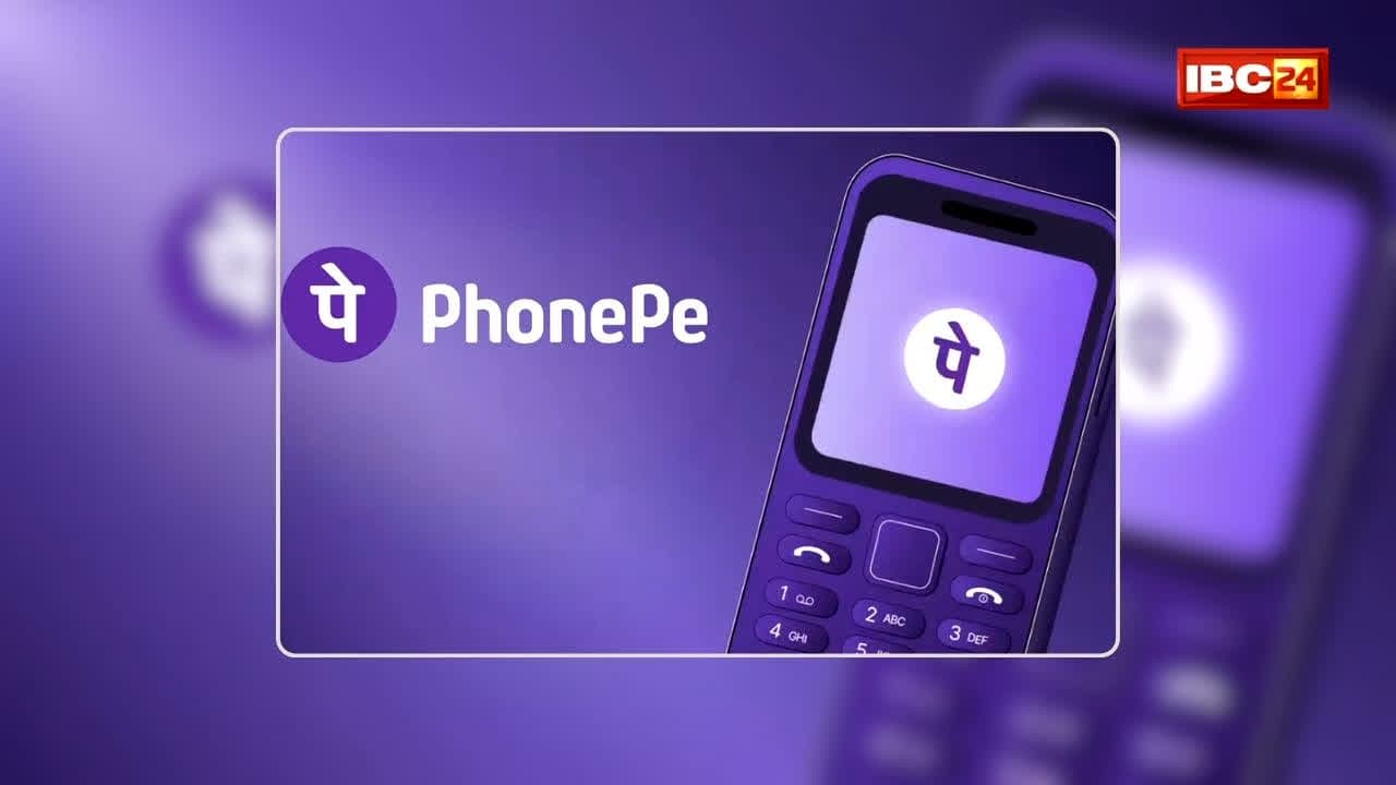PhonePe UPI 123Pay Service: इंटरनेट गया तो क्या हुआ? अब फीचर फोन से ही भेज सकेंगे पैसे, PhonePe ने शुरू की ऐसी सुविधा जिससे चुटकियों में होगा पेमेंट