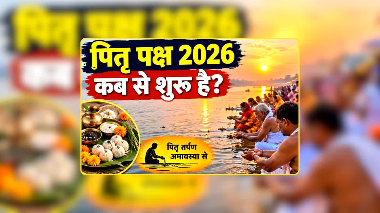 Pitru Paksha 2026 Kab Se Hai: पितृपक्ष शुरू होने से पहले जान लें ये तारीखें! किस दिन होगा कौन-सा श्राद्ध, कब होगा समापन और कौन-से नियम हैं बेहद जरूरी