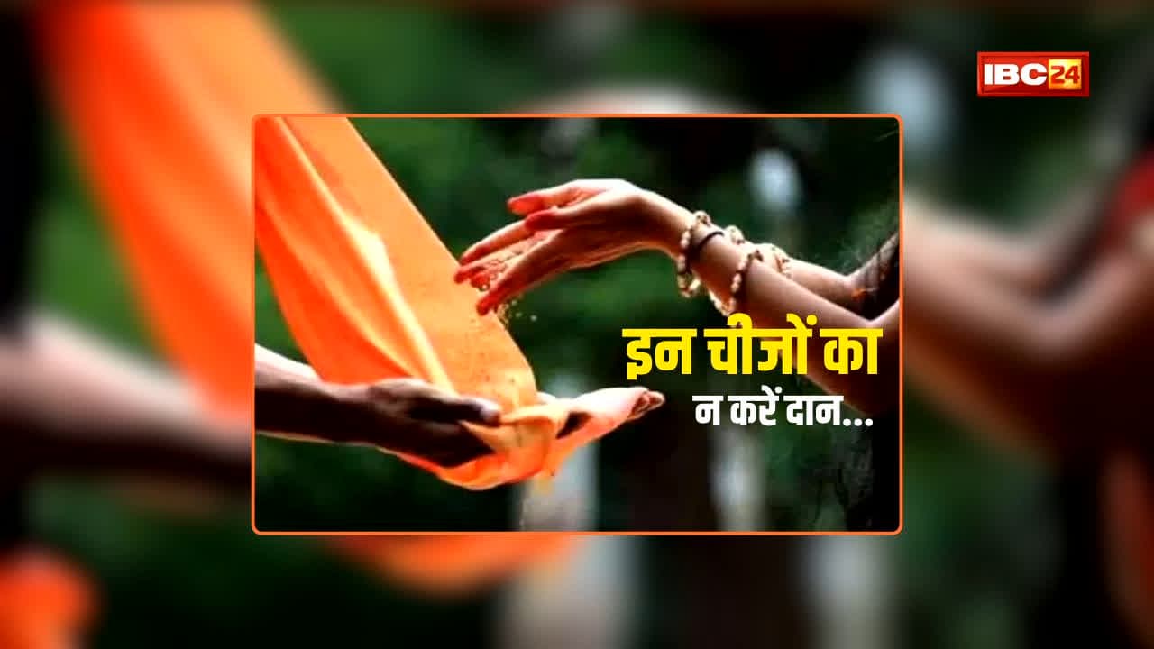 Pitru Paksha Daan: पितृ पक्ष में भूलकर भी इन चीजों का न करें दान, वरना लग सकता है पितृ दोष!