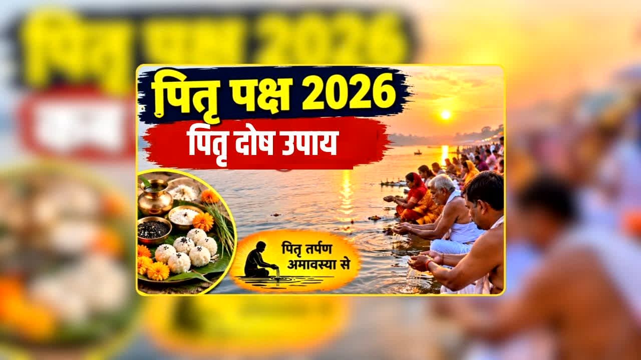 Pitru Paksha Pitra Dosh Upay: पितृ दोष ने रोक रखी है तरक्की? इन देवताओं की करें पूजा, जल्द दूर होंगी सारी परेशानियां!