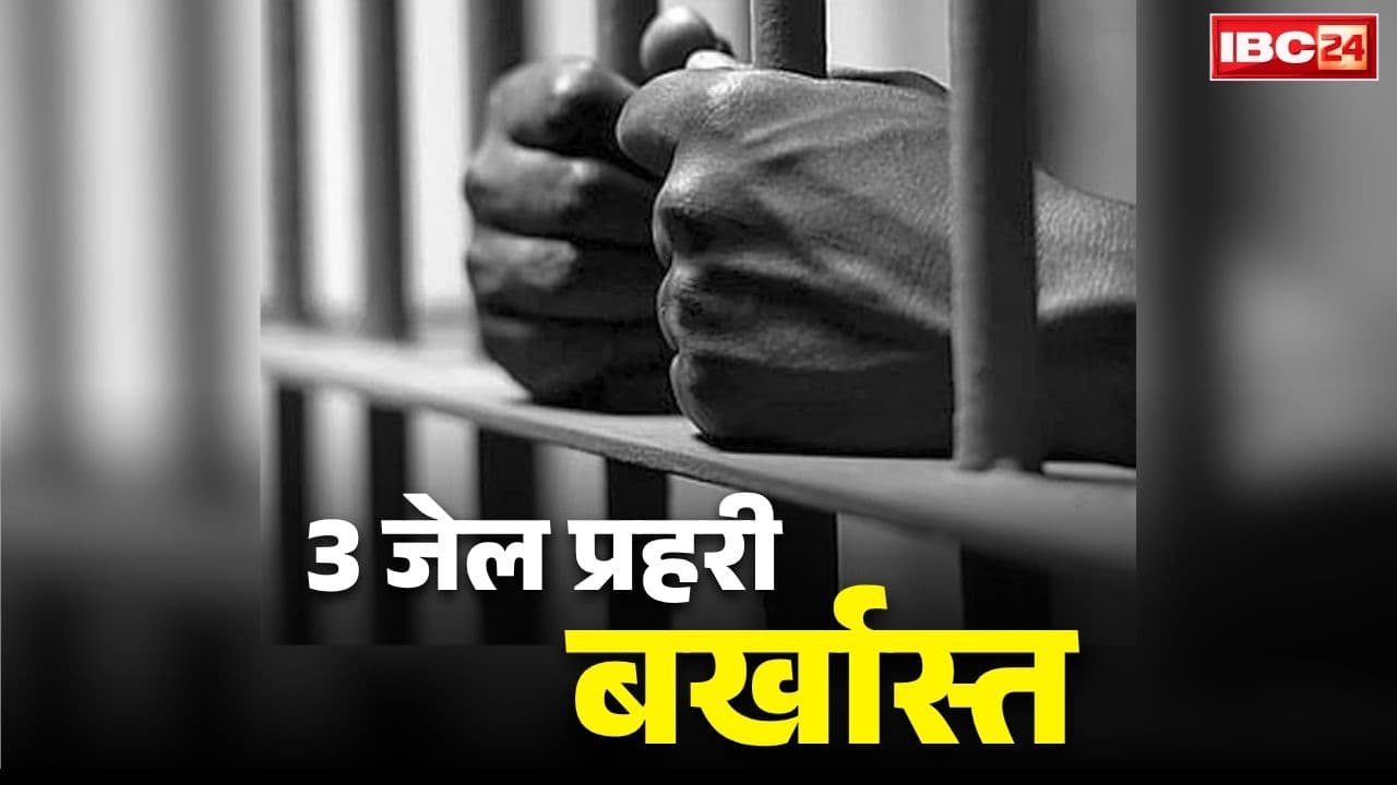 Chhattisgarh Three Jail Prahari Dismissed: छत्तीसगढ़ में तीन जेल प्रहरी बर्खास्त.. प्रदेश के सबसे चर्चित मामले के आरोपी को दे रहे थे VIP ट्रीटमेंट.. वीडियो वायरल