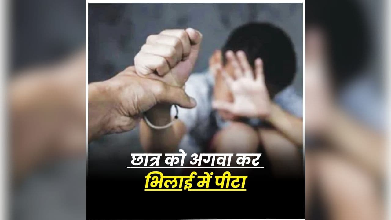 Raipur Kidnapping Case: राजधानी में दिनदहाड़े 12वीं के छात्र का अपहरण, कमरे में बंद कर बेरहमी से पीटा, नाबालिग की हालत देख पुलिस के भी उड़े होश