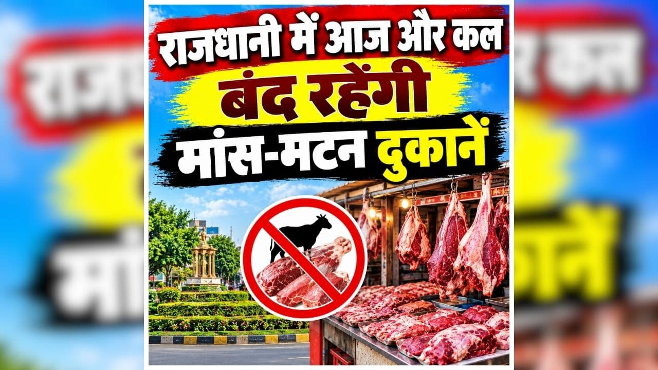 Raipur Mutton shops Closed: राजधानी में आज और कल बंद रहेगी मांस-मटन दुकानें, खुली मिली दुकान तो होगी सख्त कार्रवाई, जानें किस वजह से लिया गया ये फैसला