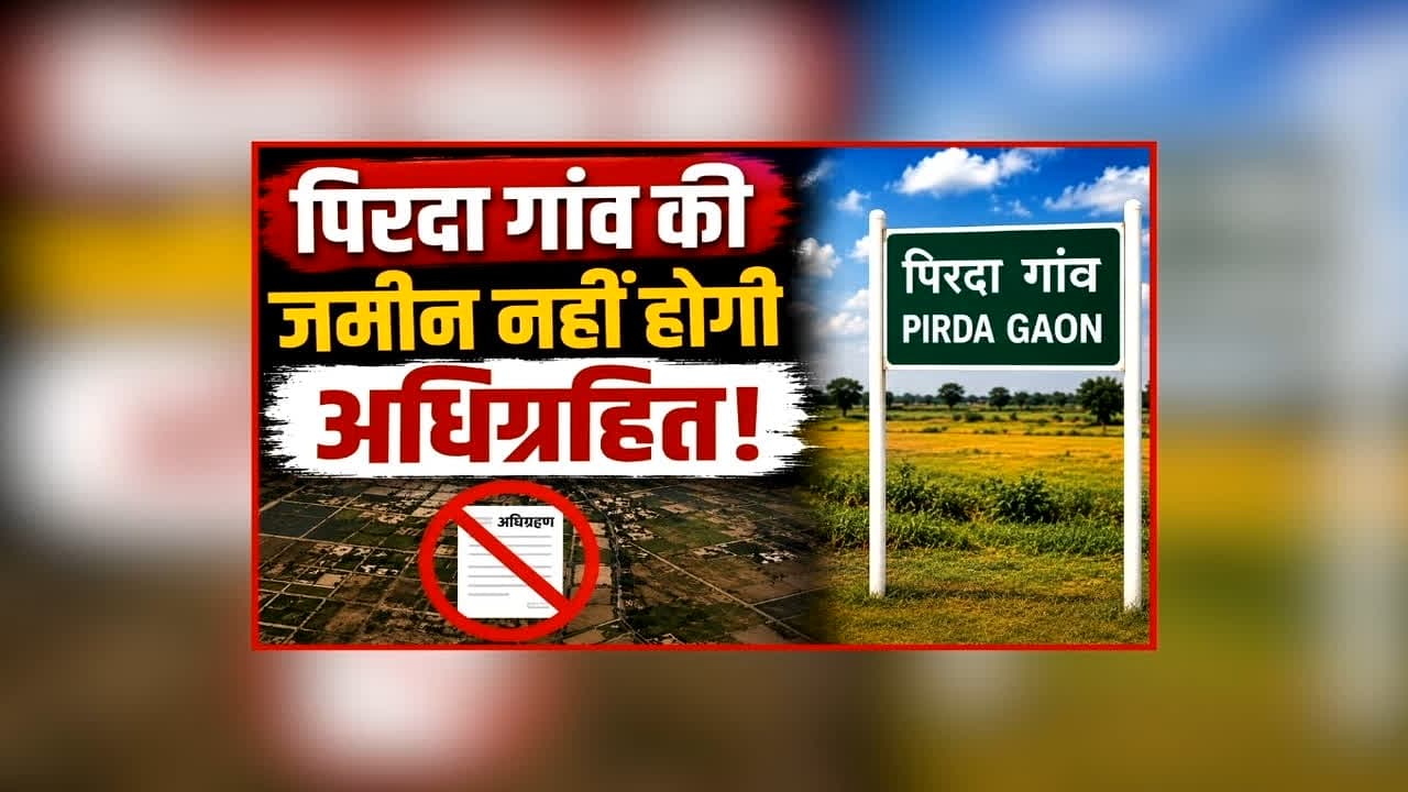 Pirda Village Land Acquisition Update: राजधानी के इस गांव के ग्रामीणों के लिए राहत भरी खबर, सरकार नहीं करेगी जमीन अधिग्रहण, मंत्री ओपी चौधरी ने बताई बड़ी वजह
