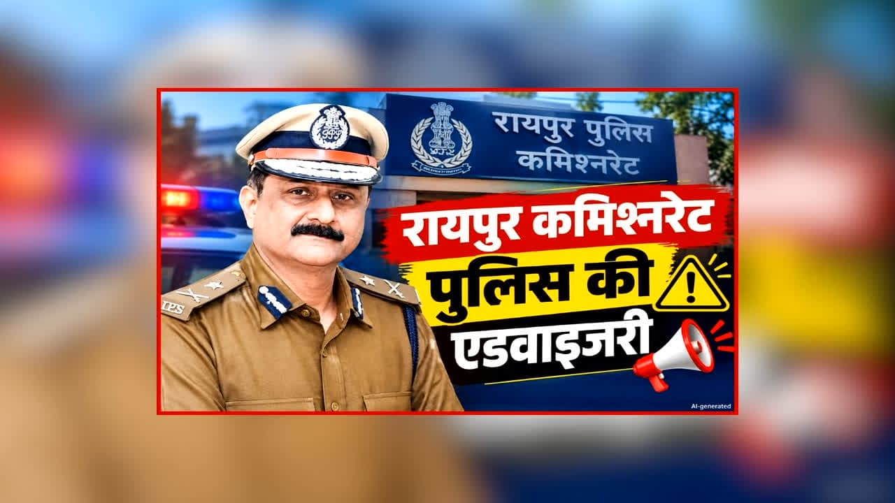 Raipur Commissionerate Police Advisory: रायपुर की इन सड़कों पर भूलकर भी ना रोके गाड़ी, हो सकते हैं इस खतरनाक वारदात के शिकार, घर से निकलने के पहले पढ़ ले ये खबर