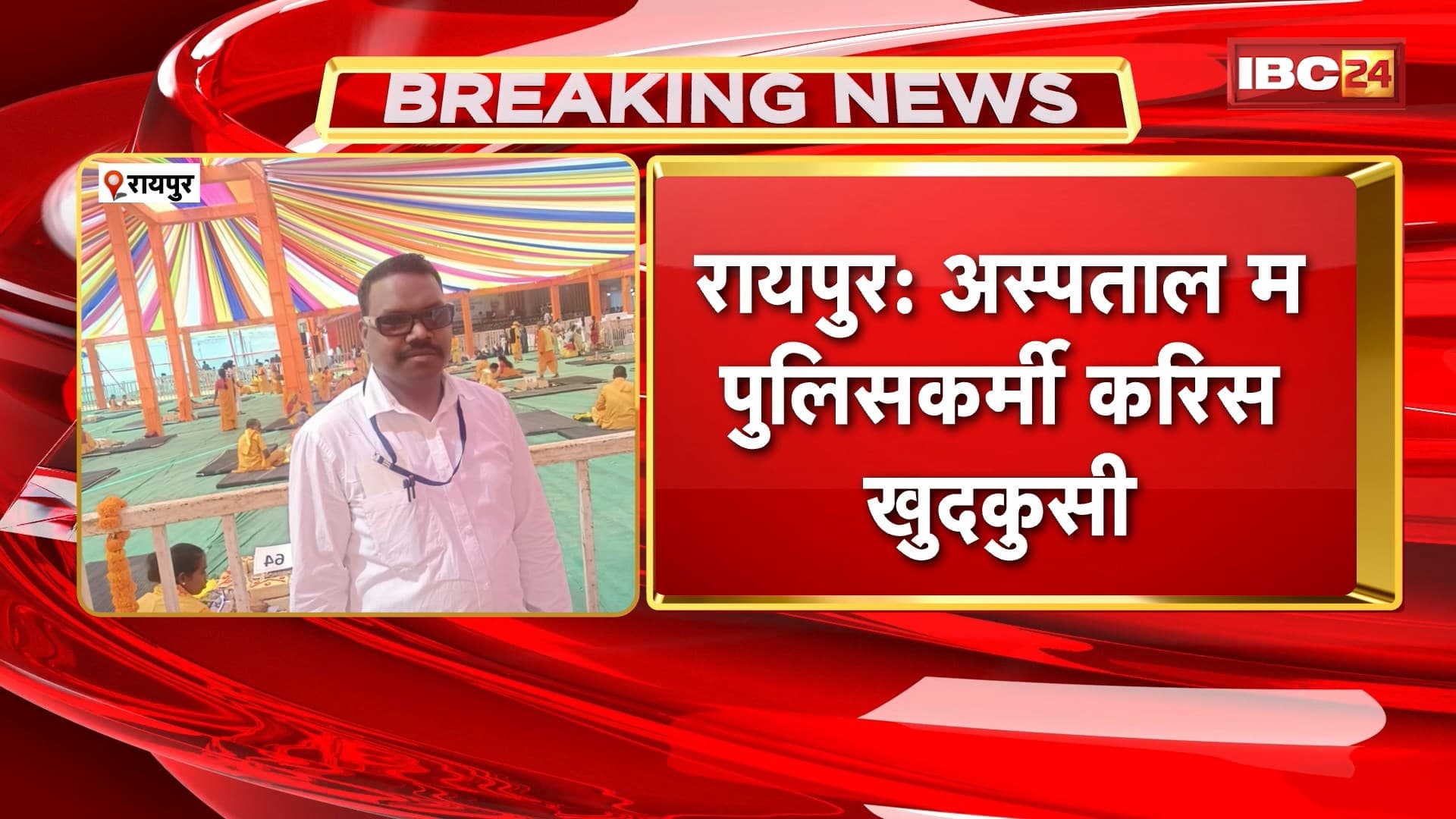Raipur Suicide News : अस्पताल में पुलिसकर्मी ने की खुदकुशी। निजी अस्पताल के कमरे से लगाई छलांग