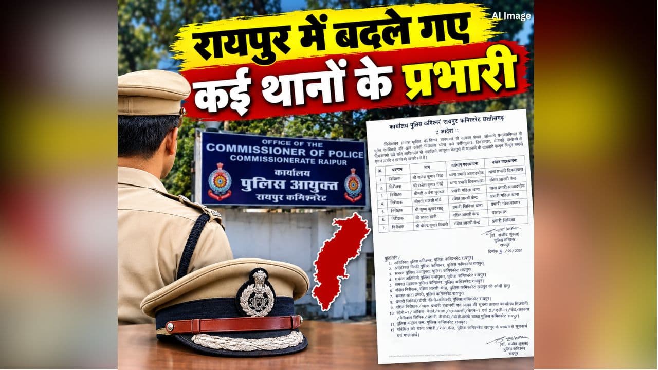 Raipur TI Transfer: रायपुर पुलिस कमिश्नरेट में बड़ा फेरबदल, अचानक बदले गए इन थानों के टीआई, इस अफसर को मिली ट्रैफिक की जिम्मेदारी