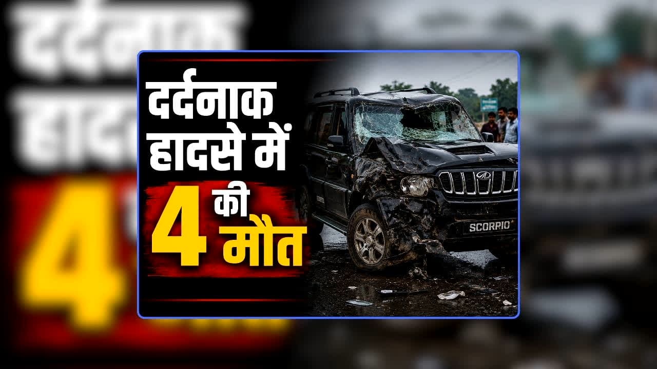 Chhatarpur Road Accident News: तेज रफ्तार ट्रक और कार के बीच हुई जोरदार भिड़ंत, मौके पर हुई इतने लोगों की मौत, कई अन्य हुए घायल