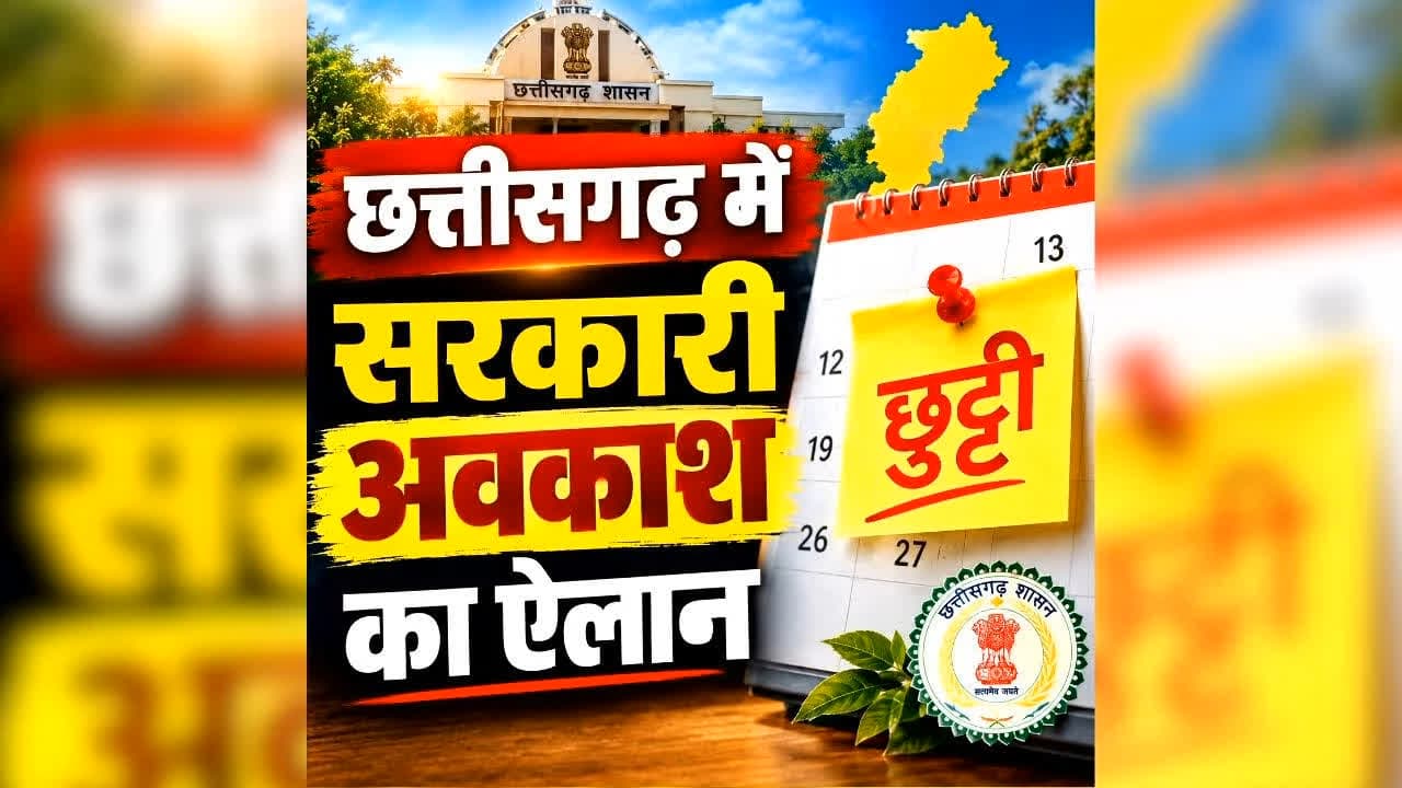 Rajnandgaon Local Holiday 2026: एक और छुट्टी का ऐलान, कल बंद रहेंगे सभी स्कूल और सरकारी दफ्तर, कलेक्टर ने जारी किया आदेश