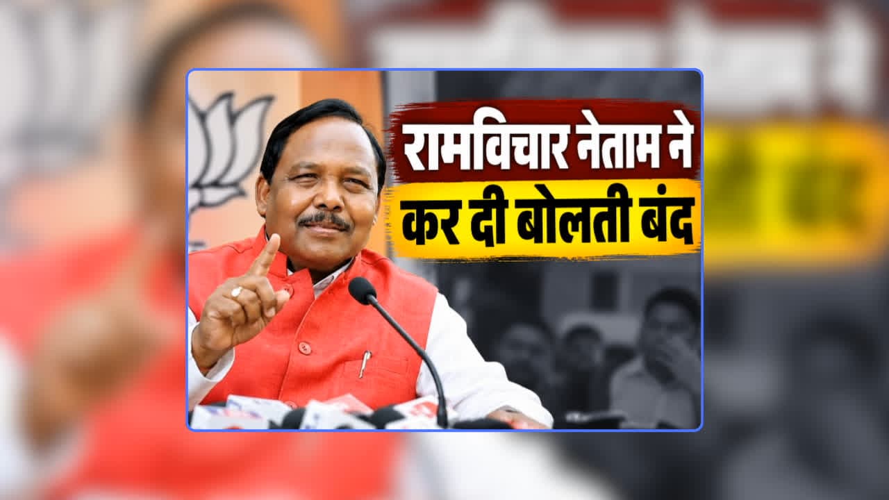 Ramvichar Netam Targets Congress on Development: ‘कांग्रेस कुछ न देख पाए…भागवान ऐसा कर दे’ विकास खोज रहे पीसीसी चीफ दीपक बैज को रामविचार नेताम का जवाब