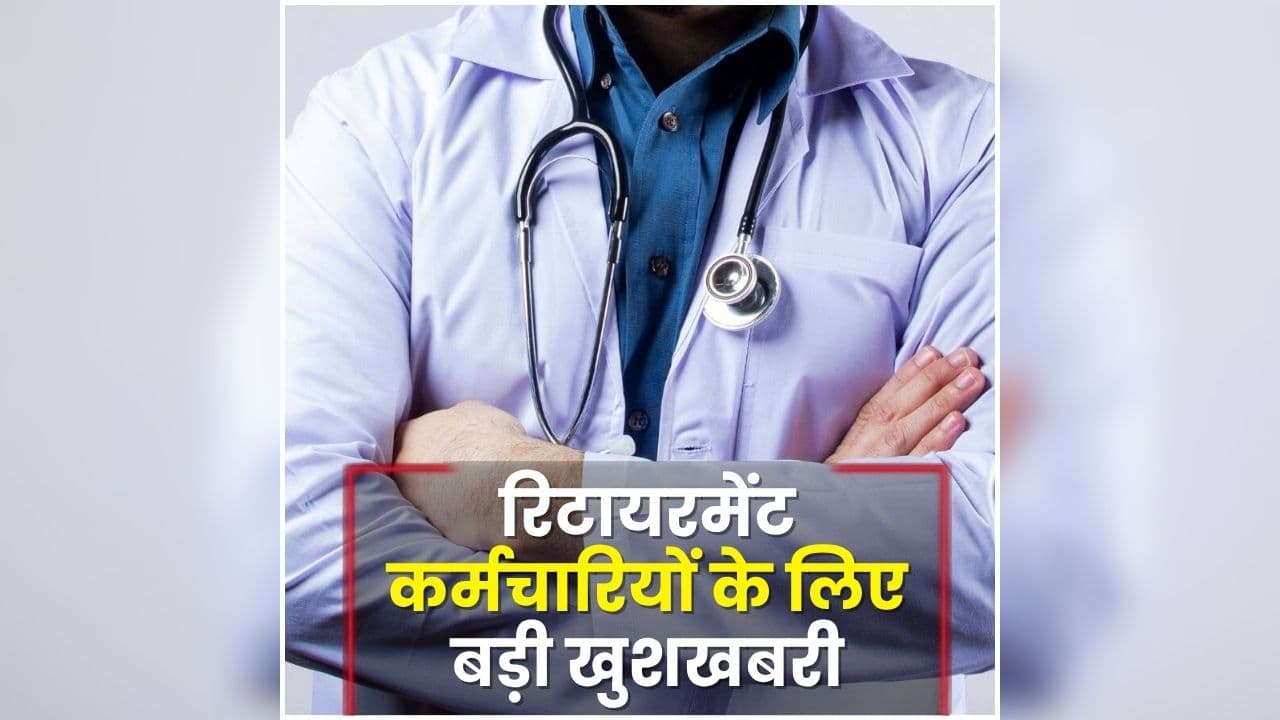 Retirement Employee Good News: रिटायरमेंट कर्मचारियों के लिए बड़ी खुशखबरी, अब सेवानिवृत्त के बाद फिर कर सकेंगे नौकरी, भाजपा सरकार ने कर दिया बड़ा ऐलान
