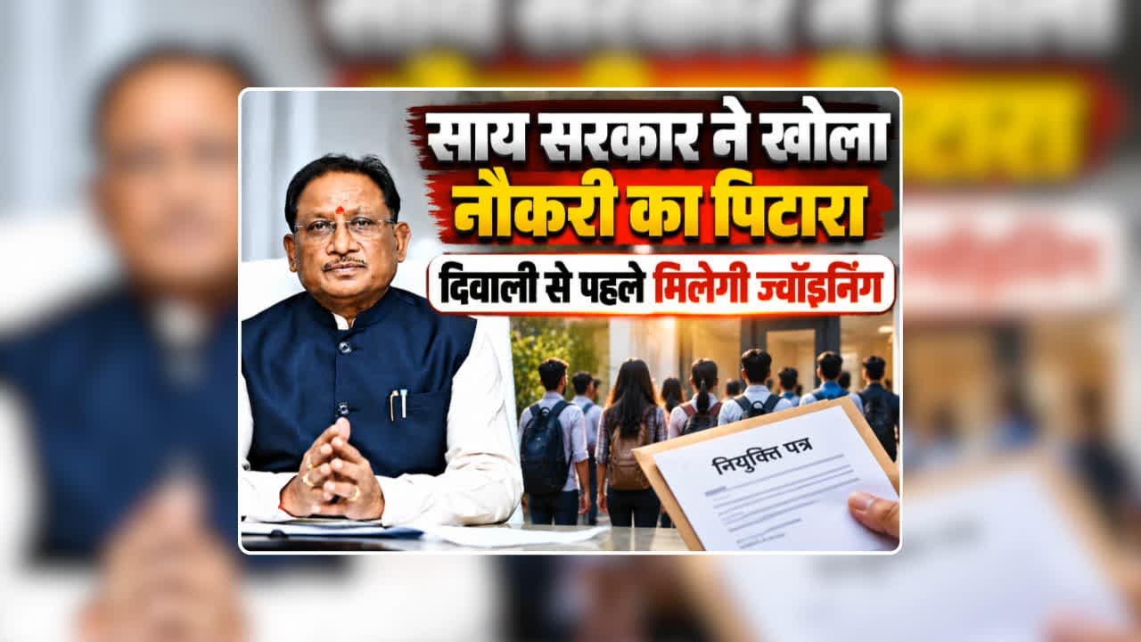 CG Naukri 2026 Vacancy: साय सरकार ने खोला नौकरी का पिटारा, 8000 से अधिक पदों पर होगी भर्ती, दिवाली से पहले हाथ में होगा ज्वॉइनिंग लेटर, 10वीं पास भी कर सकेंगे आवेदन