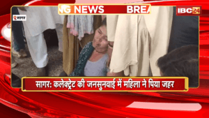 Sagar Suicide Attempt News : कलेक्ट्रेट की जनसुनवाई में महिला ने पिया जहर | महिला की बिगड़ी तबीयत