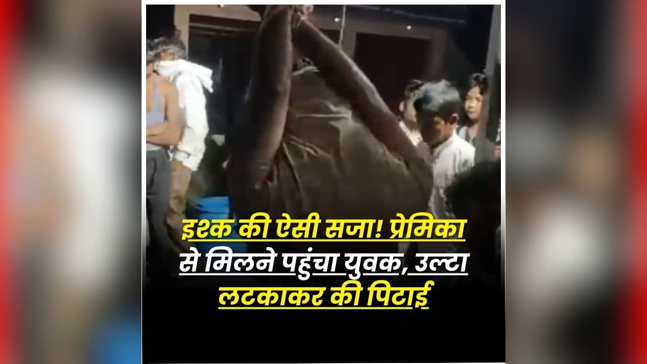 Saharanpur Viral Video: शादीशुदा प्रेमिका से मिलने गया था प्रेमी, तभी हो गया ये कांड, वीडियो देखकर खड़े हो जाएंगे आपके रोंगटे