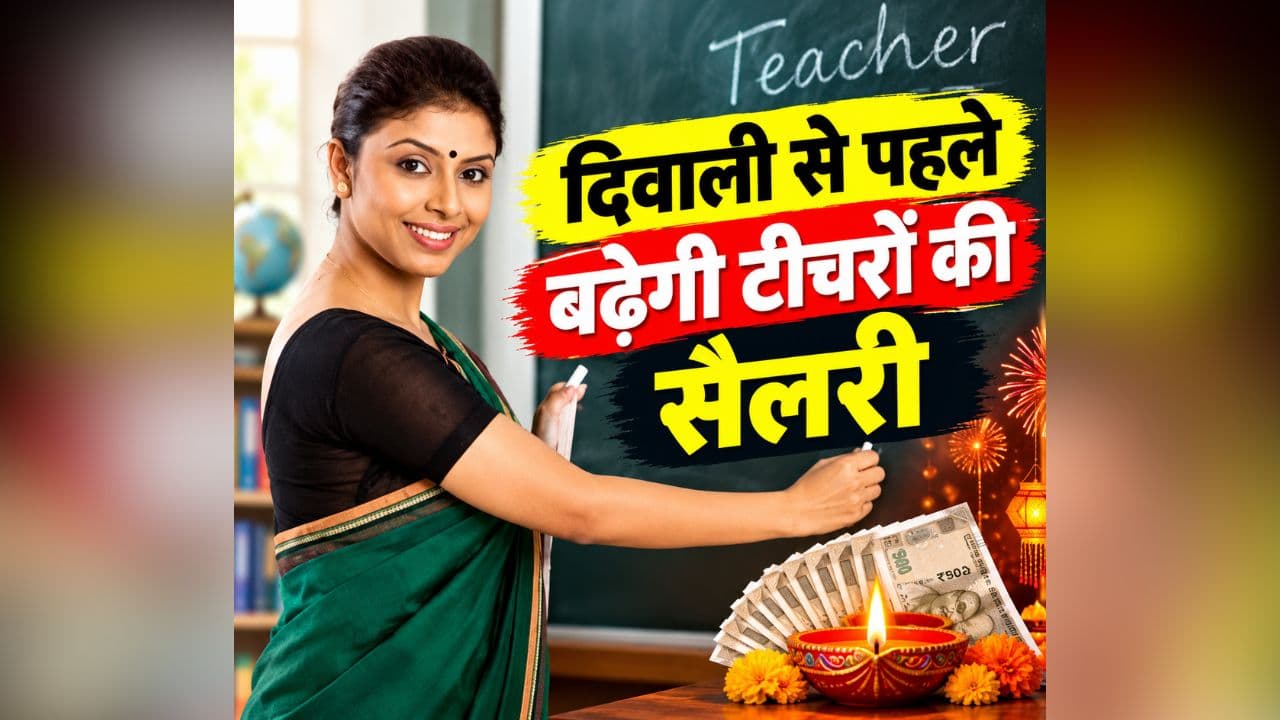 Teacher Salary Hike News: 20 हजार रुपए तक बढ़ सकती है शिक्षकों की सैलरी, मिलेगा इतने सालों का एरियर, हाईकोर्ट ने सरकार को दिया 4 हफ्ते का समय