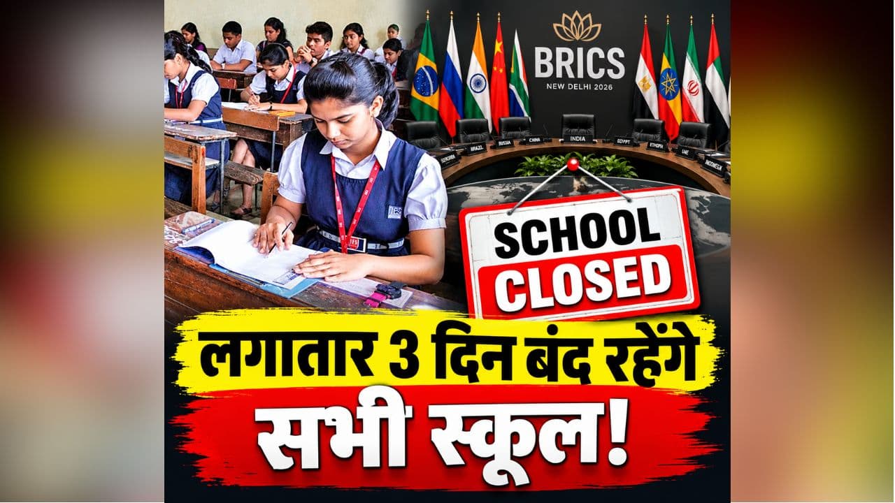 School Closed News: लगातार 3 दिन बंद रहेंगे यहां के सभी स्कूल, प्राइवेट संस्थाओं के लिए भी लागू होगा आदेश, इस वजह से लिया गया बड़ा फैसला