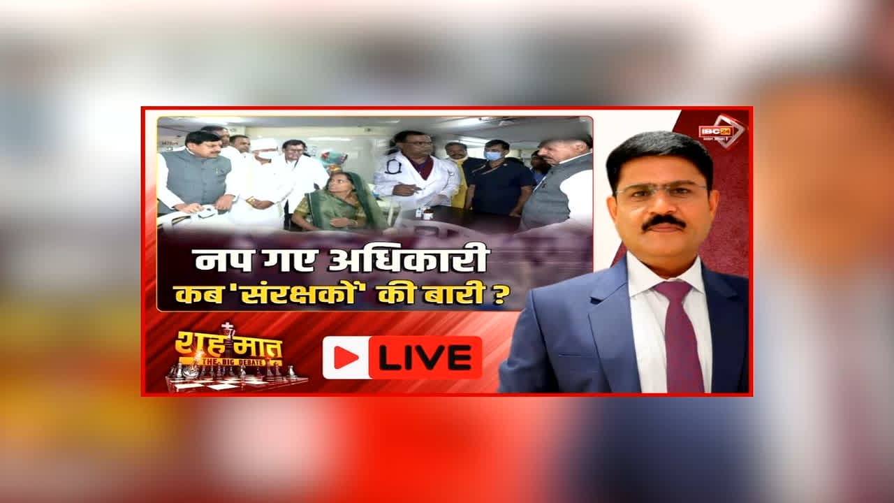 शह मात The Big Debate: नप गए अधिकारी..कब ‘संरक्षकों’ की बारी? शराब कांड के पीड़ितों से सीएम ने की मुलाकात, क्या पीड़ितों को मिल पाएगा त्वरित न्याय?