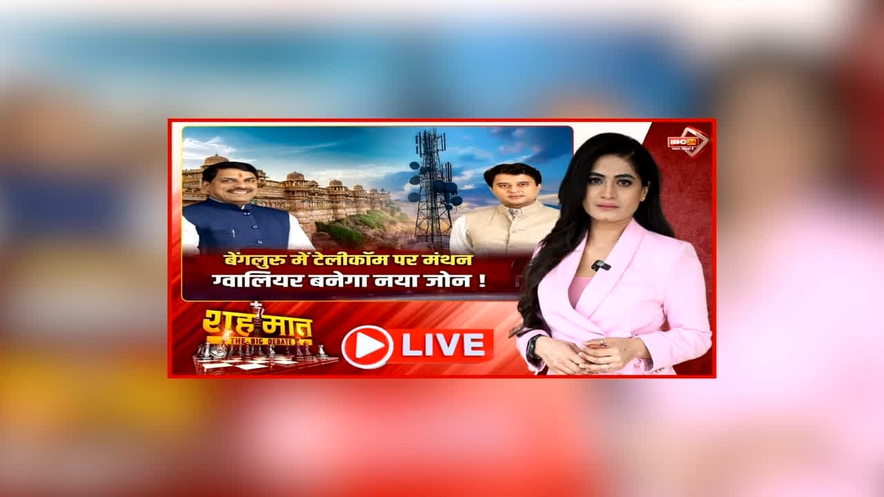 शह मात The Big Debate: बेंगलुरु में टेलीकॉम पर मंथन.. ग्वालियर बनेगा नया जोन! रोजगार की संभावनाओं ओर शुरू हुई सियासत, क्या एमपी में टेक इकोसिस्टम के विस्तार से मिलेगा फायदा?
