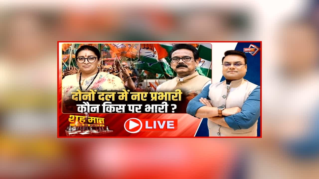 शह मात The Big Debate: दोनों दल में नए प्रभारी.. कौन किस पर भारी? भाजपा ने स्मृति ईरानी को दिया छत्तीसगढ़ का प्रभार, बीजेपी में नए प्रभारी की नियुक्ति का क्या है सियासी समीकरण?