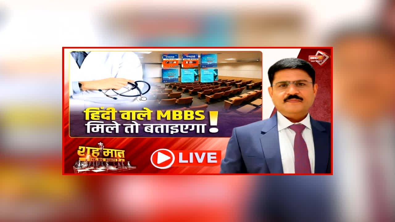 शह मात The Big Debate: हिंदी वाले MBBS.. मिले तो बताइएगा! विपक्ष ने सरकार पर लगाए गंभीर आरोप, क्या सिर्फ सियासत के लिए होता रहेगा हिंदी का इस्तेमाल?