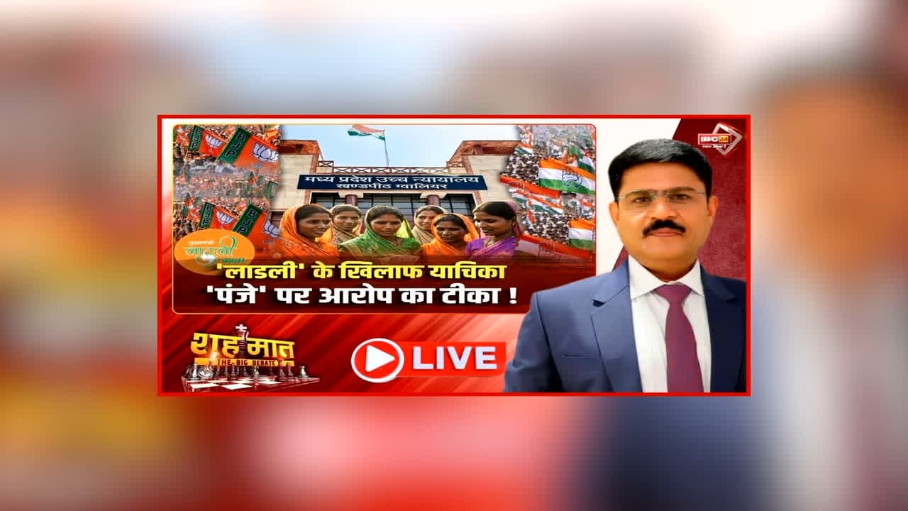 शह मात The Big Debate: ‘लाडली’ के खिलाफ याचिका, ‘पंजे’ पर आरोप का टीका! योजना पर रोक लगाने की मांग, आखिर क्यों पड़ी लाडली स्कीम के खिलाफ याचिका की जरूरत?