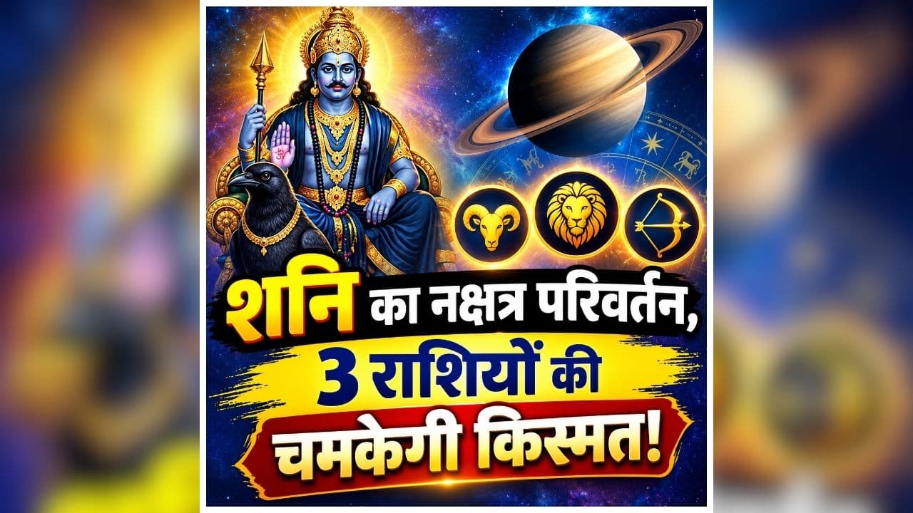 Shani Nakshatra Transit: शनि बदलेंगे नक्षत्र, 3 राशि के लोगों पर बरसेगी कृपा! रुका धन और करियर में मिलेगी सफलता