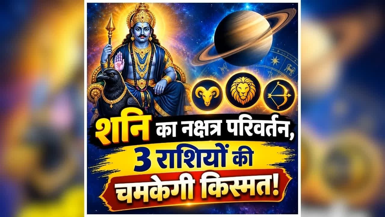 Shani Gochar 2026: बस कुछ दिन और फिर शनिदेव करेंगे गोचर, इन 3 राशि वालों की चमकेगी किस्मत, मिलेगा धन और सफलता का लाभ