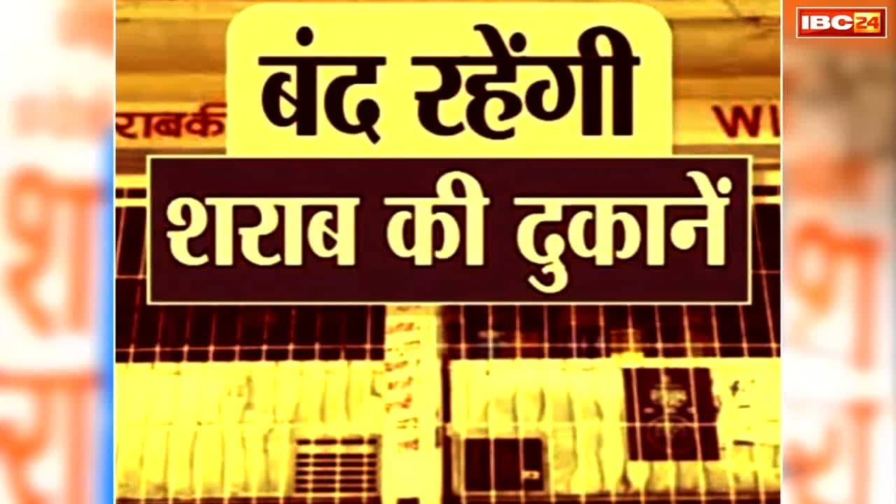 Dry Day In Chhattisgarh: इस दिन बंद रहेगी छत्तीसगढ़ की सभी शराब दुकानें, मटन और चिकन दुकानों को लेकर भी आदेश जारी, जानें क्यों लिया गया ये फैसला