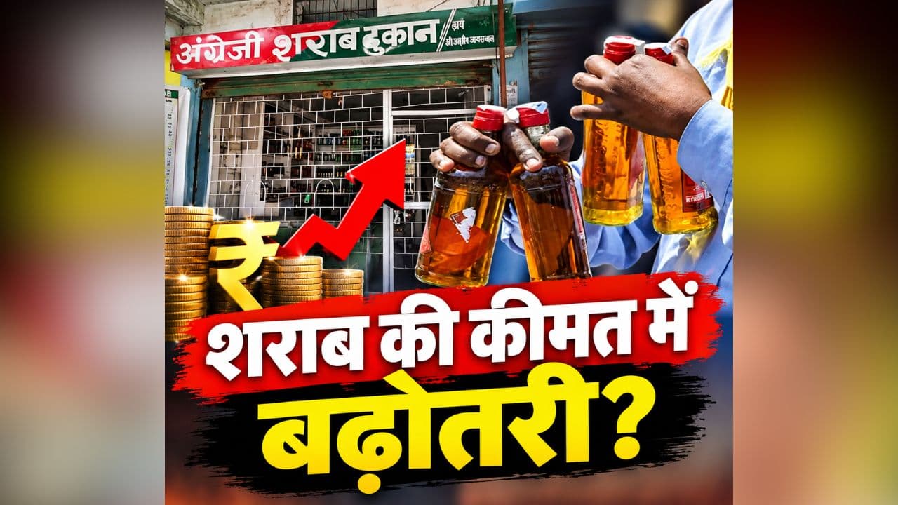 New Liquor Rules: इतने रुपए बढ़ सकती है शराब की कीमत? वापस पाने के लिए करना होगा ये काम, इस दिन से लागू हो सकता है नया नियम