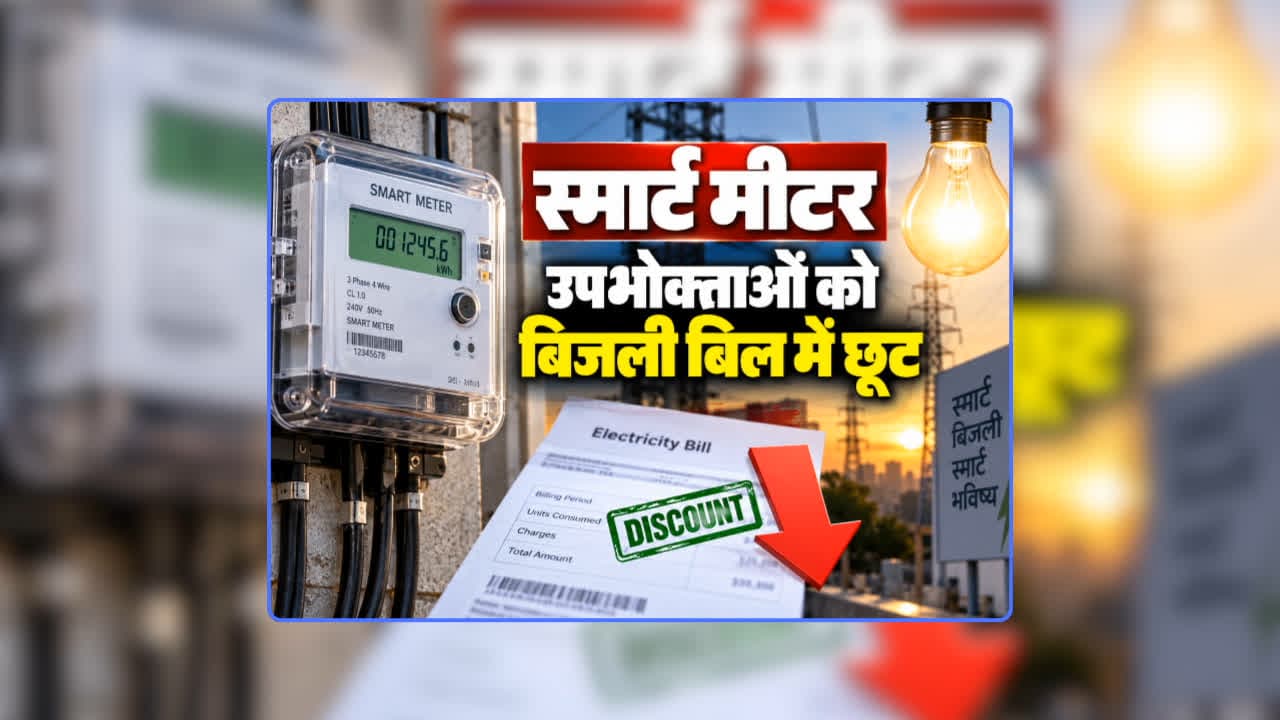 Smart Meter Me Bijli Bill Me Chhut Kaise Paye: स्मार्ट मीटर लगवाने वाले उपभोक्ताओं को बिजली बिल में छूट, अधिक बिल आने से परेशान उपभोक्ताओं के लिए बड़ी खुशखबरी