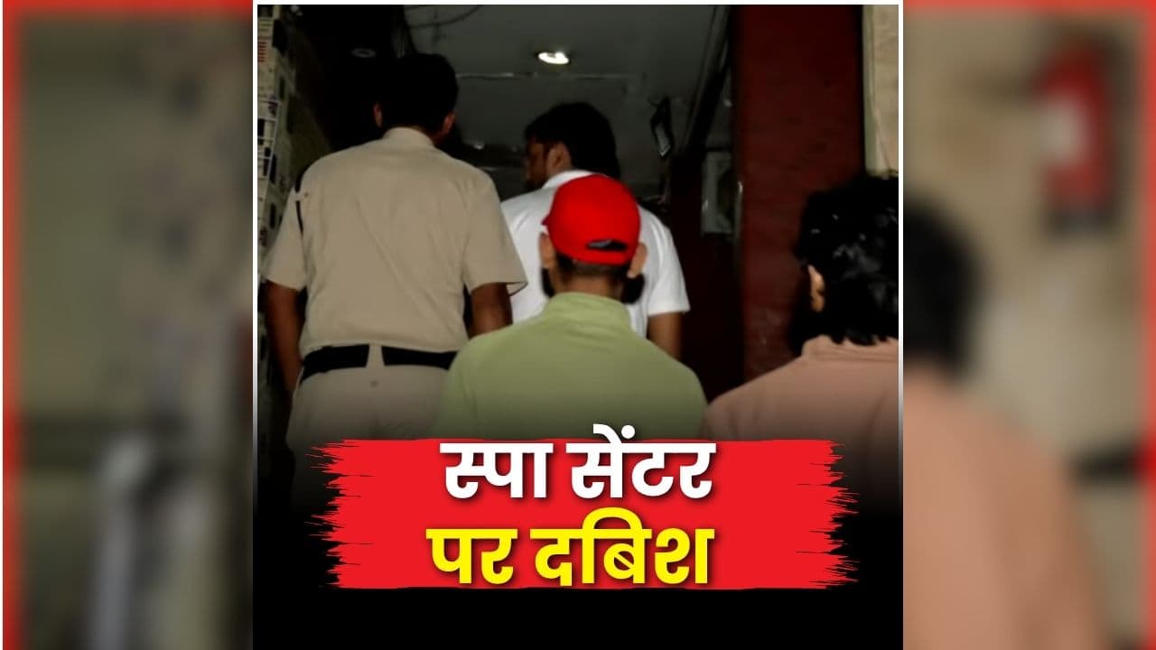 Spa Center Raid in Raipur: रायपुर के इस स्पा सेंटर में रेड, अंदर का नजारा देख रह गए अधिकारी भी हैरान, पुलिस की कार्रवाई से इलाके में मचा हड़कंप