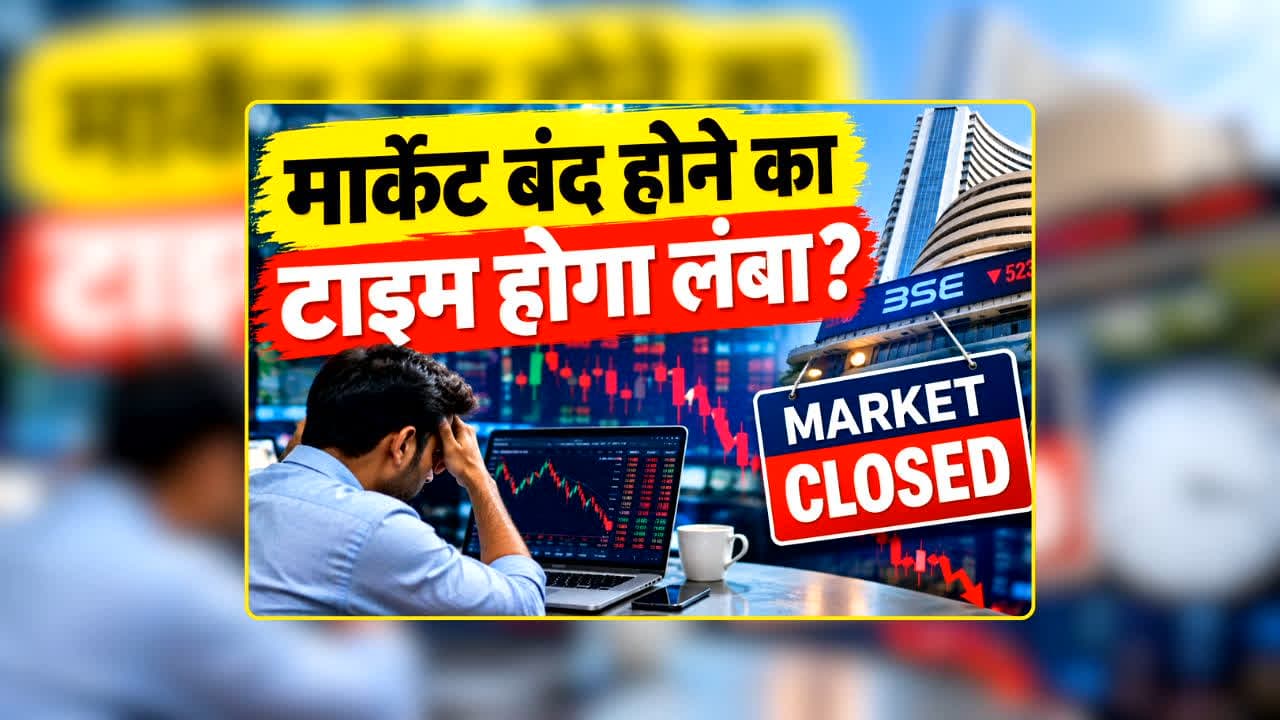 Stock Market Trading Timings: मार्केट बंद होने का टाइम होगा लंबा? SEBI ने रखा ये नया प्रस्ताव, अब इतने बजे तक होगी ट्रेडिंग?