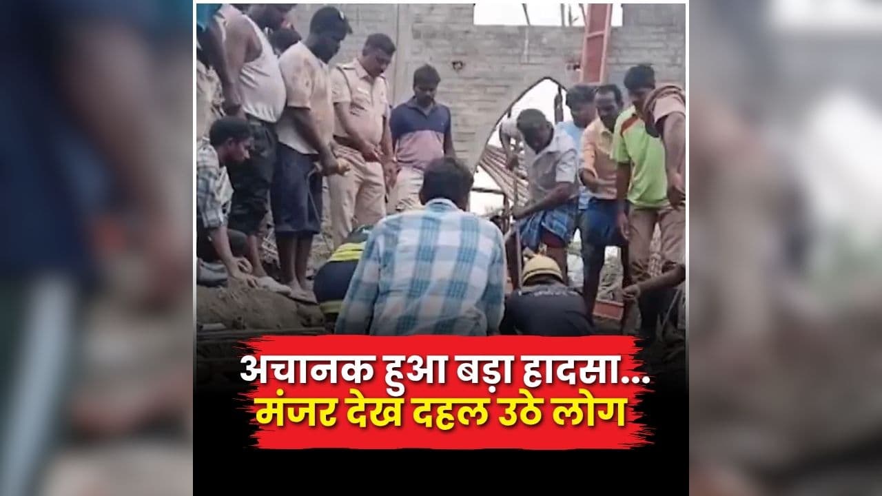 Tamil Nadu Church Roof Collapse: निर्माणाधीन चर्च में मची चीख-पुकार, कुछ ही सेकेंड में बदल गया पूरा मंजर, तीन लोगों की मौतों से मचा हड़कंप