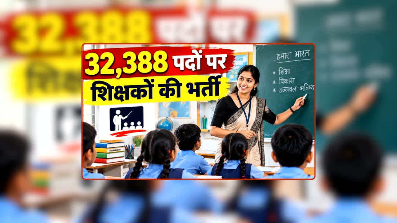 Teacher Recruitment 2026: यहां के सरकारी स्कूलों में 32,388 पदों पर होगी शिक्षकों की बंपर भर्ती, इस तारीख से शुरू होगा पोर्टल, जानें कैसे करें अप्लाई