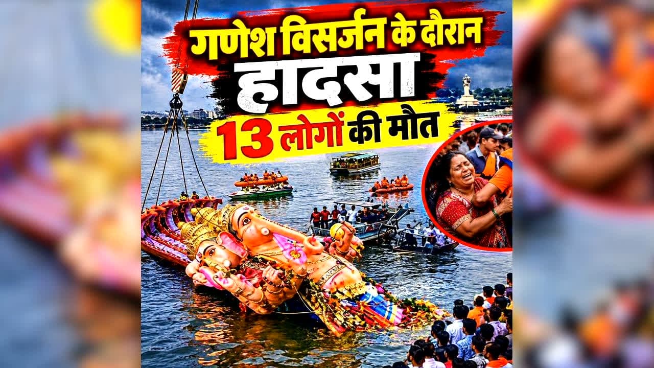 Telangana Ganesh Visarjan Accident: गणेश विसर्जन के दौरान बड़ा हादसा, सब-इंस्पेक्टर समेत 13 लोगों की मौत…मचा हड़कंप