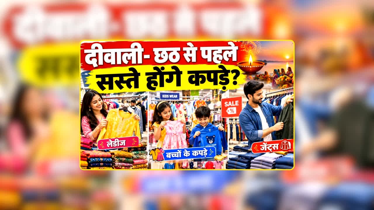Textile Export Scheme: त्योहारी सीजन में सस्ते मिलेंगे कपड़े? सरकार करने जा रही ये बड़ा बदलाव, दीवाली-छठ से पहले मिल सकता है तोहफा