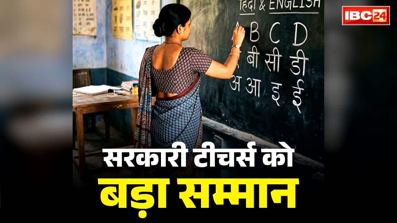 Tr Prefix for Teachers: शिक्षकों के नाम के सामने लिखेगा ‘Tr’.. डॉक्टर के लिए ‘Dr’ और प्रोफेसर के लिए ‘Prof’ की तरह मिलेगा सम्मान, CM का ऐलान