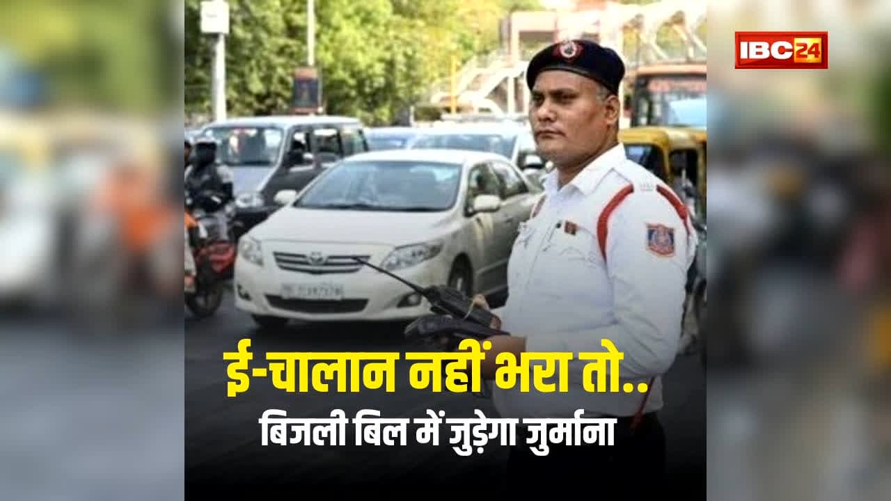 Traffic Challan Pending Add Electricity Bill: ई-चालान को हल्के में न लें! समय पर भुगतान नहीं किया तो बिजली बिल में जुड़ेगा जुर्माना और रुक सकती है RC-DL से जुड़ी ये सुविधा