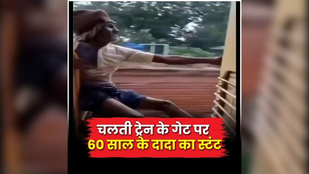 Train Stunt Viral Video: 60 की उम्र में ऐसा कॉन्फिडेंस! चलती ट्रेन के गेट पर दादा जी खतरनाक स्टंट, वीडियो देखकर आपको भी नहीं होगा यकीन