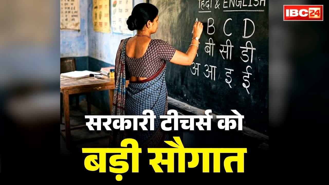 Govt Teachers Service Extension: अब 2 साल और नौकरी कर पाएंगे ये सरकारी शिक्षक, टीचर्स डे पर मिली सेवा विस्तार की सौगात, इतनी राशि नकद भी..