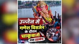 Ujjain Chakubazi News: गणेश विसर्जन के दौरान मची अफरा-तफरी, देखते ही देखते बदल गया पूरा माहौल, चाकूबाजी से पूरे इलाके में मचा हड़कंप
