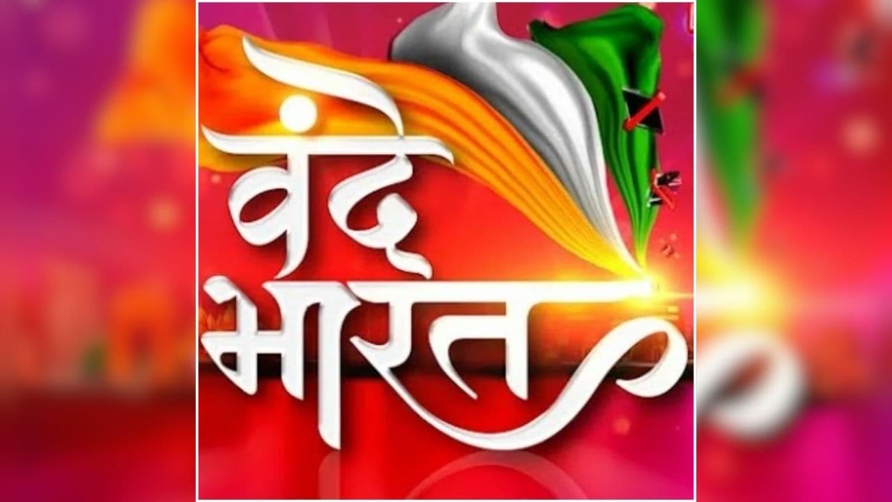 Vande Bharat IBC24 News: जितेंद्र को जिम्मेदारी, सियासत भारी, कांग्रेस ने नियुक्ति पर उठाए सवाल, पूछा- आखिर उन्हें ही क्यों बनाया गया CEO?