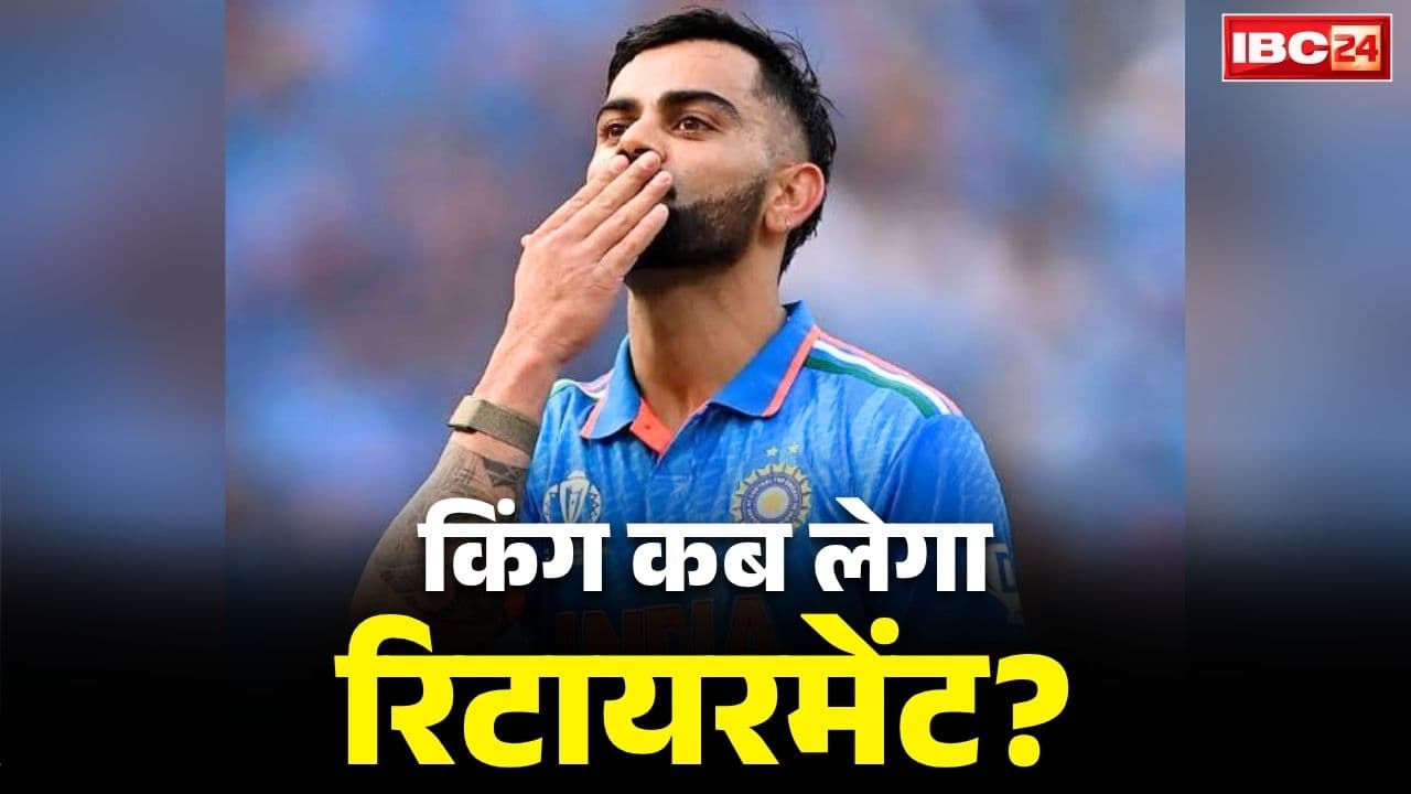 Virat Kohli Retirement Latest Update: आखिरकार किंग कोहली ने कर दिया खुलासा.. बताया कब उतरेंगे आखिरी बार मैदान में, जानकर टूट जाएगा आपका भी दिल..