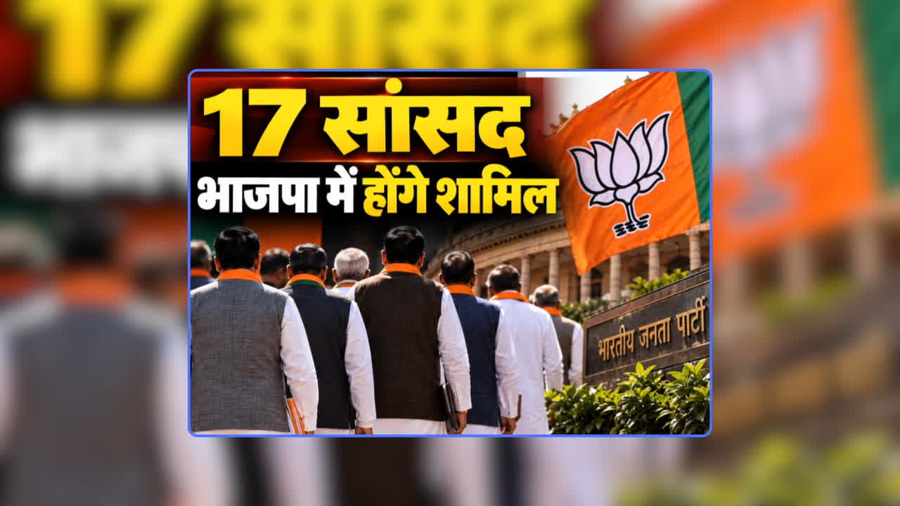 17 MP Will Join BJP Before Diwali: ‘मेरे साथ 17 सांसद दिवाली से पहले भाजपा में होंगे शामिल’, दलबदल करने वाले के नाम भी आए सामने, यहां के दिग्गज सांसद ने किया बड़ा ऐलान