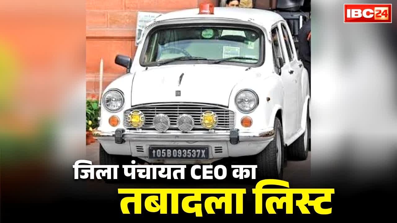 Zila Panchayat CEO Transfer List 2026: कई जिला पंचायत CEO का ट्रांसफर.. राज्य सरकार ने किया एक साथ इतने IAS अफसरों का तबादला, इसे हटाया जिले से..