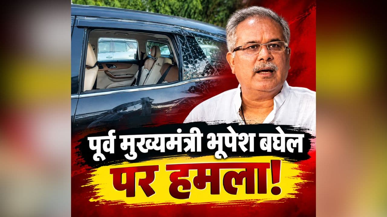 Attack on Bhupesh Baghel: पूर्व मुख्यमंत्री भूपेश बघेल के काफिले पर हमला, काफिले की गाड़ियों पर फेंके गए पत्थर, यहां के PCC चीफ भी थे साथ में..