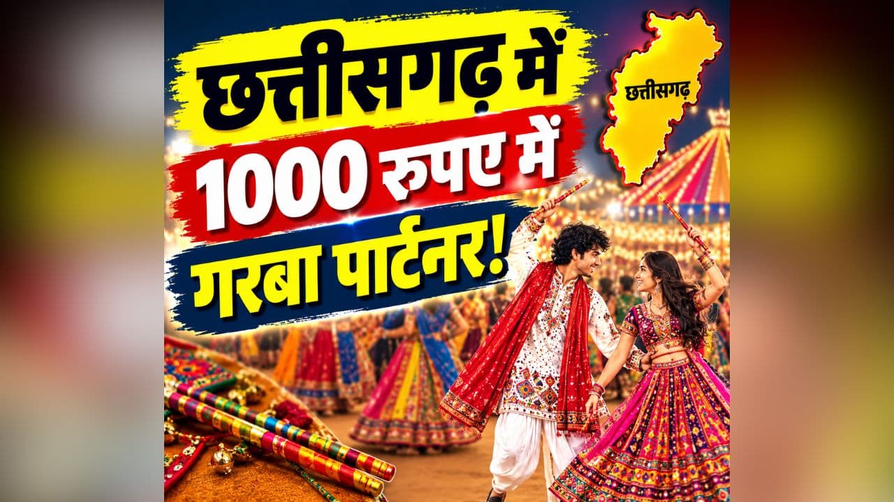 Garba Partner in CG: छत्तीसगढ़ में 1000 रुपए में गरबा पार्टनर.. दुपट्टा संभालने से लेकर Kiss तक का दिया गया ऑफर! सोशल मीडिया पर वायरल हुआ पोस्ट